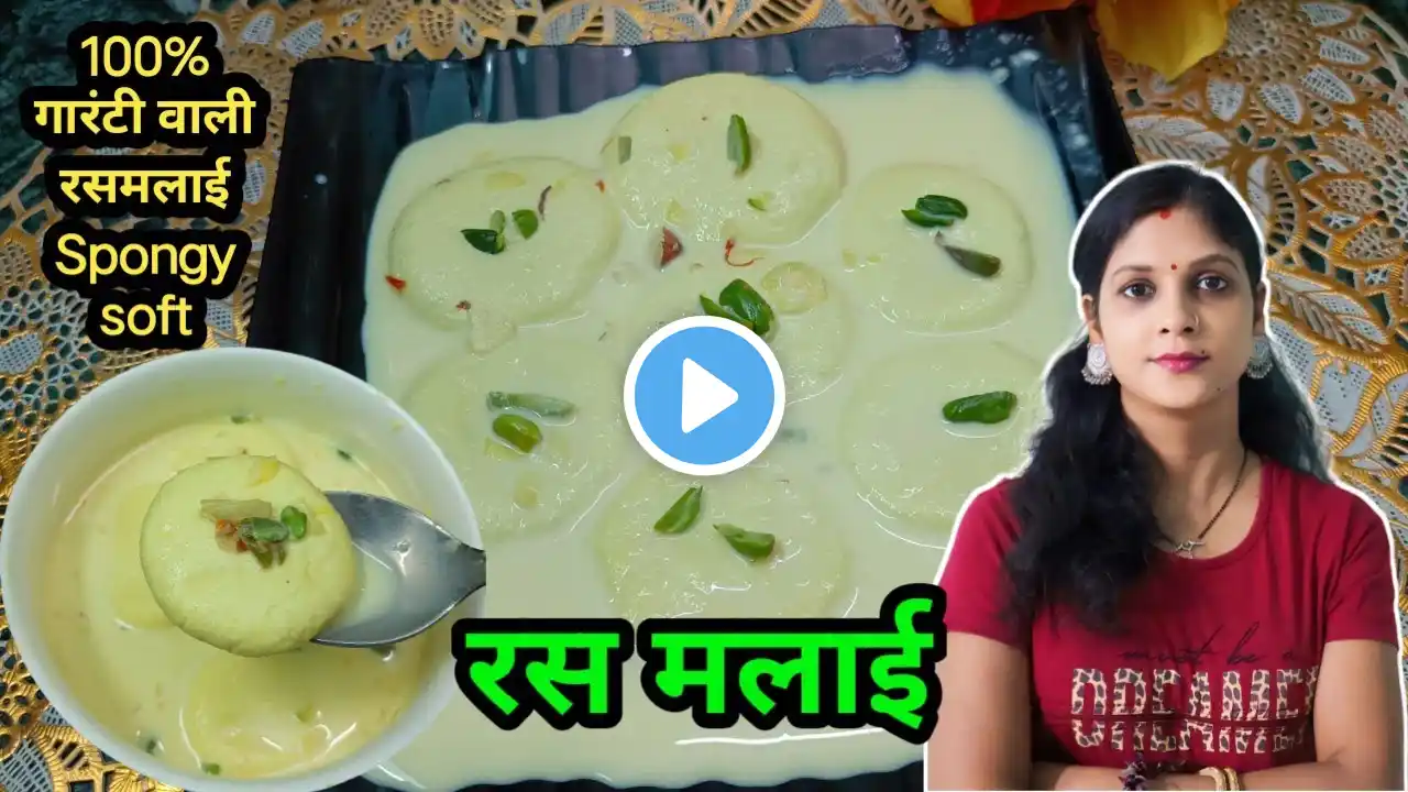 हलवाई जैसी रस-मलाई की रेसिपी पैकेट दूध से | Rasmalai Roshmalai Halwai Hindi