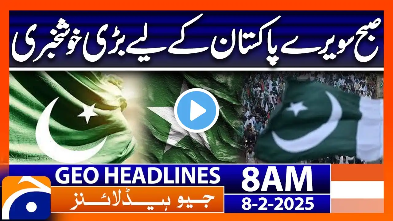๐๐ผ๐ผ๐ฑ ๐ก๐ฒ๐๐ ๐ณ๐ผ๐ฟ ๐ฃ๐ฎ๐ธ๐ถ๐๐๐ฎ๐ป: Major Positive Developments | Geo News 8 AM Headlines (Feb 8, 2025)