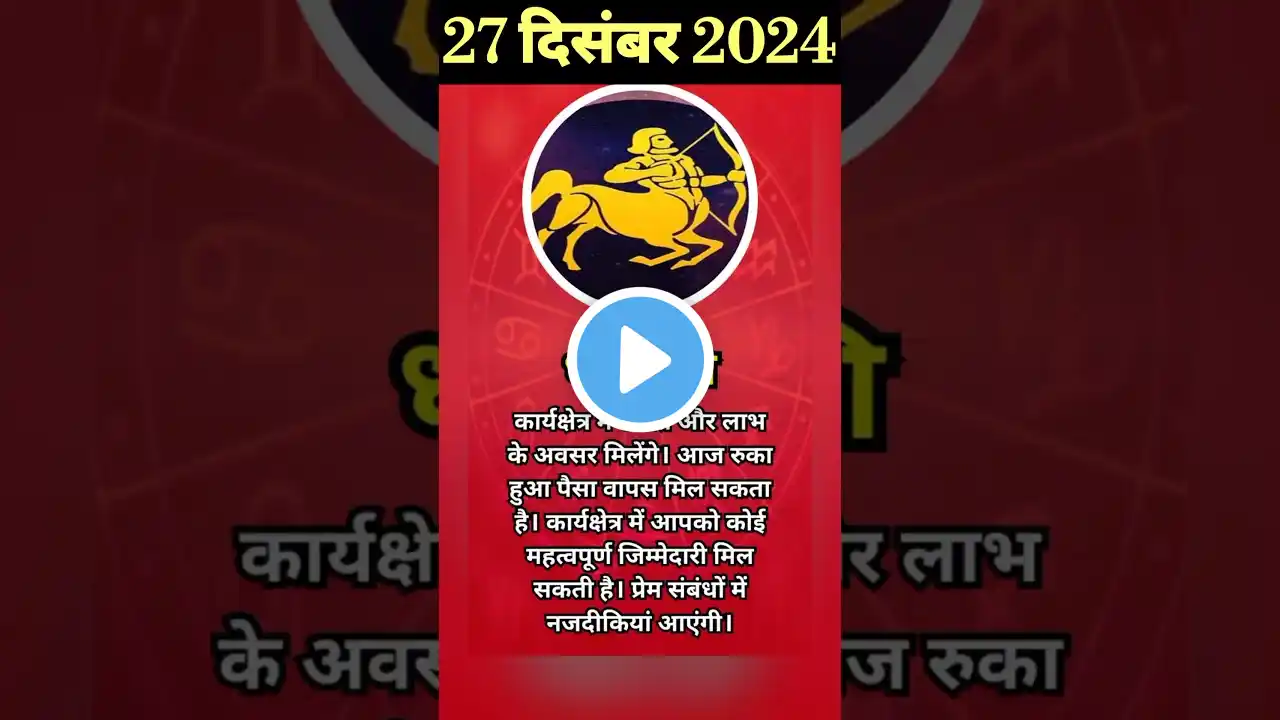 27 दिसंबर 2024 #dhanu #dhanurashi #dhanurashifal #sagittarius #sagittarius2024 #shorts #short