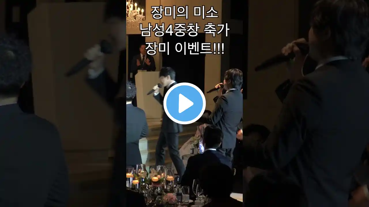 결혼식축가 '장미의 미소' 남성4중창 플라워 이벤트 #웨딩연주 #축가 #shorts