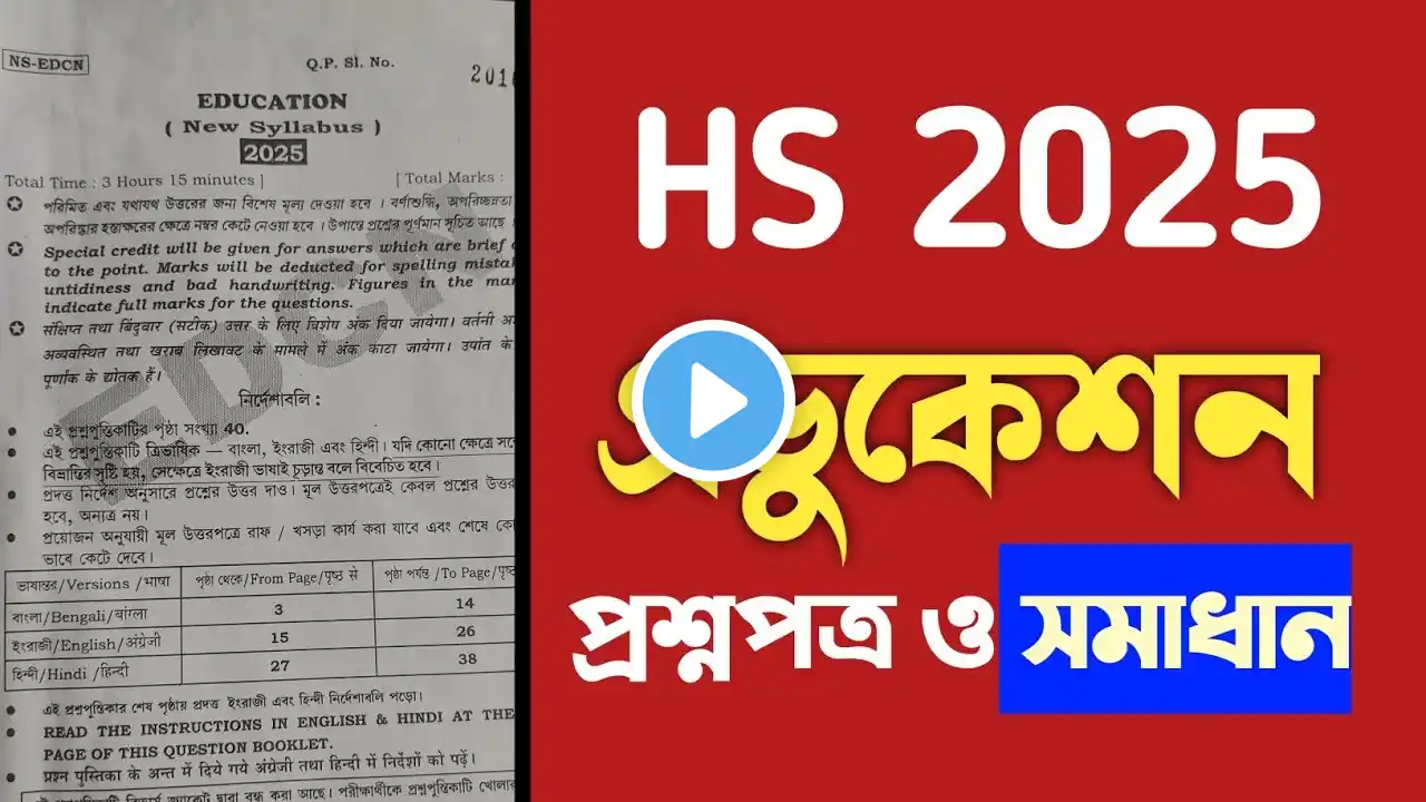 HS education question paper 2025 solved উচ্চমাধ্যমিক শিক্ষা বিজ্ঞান প্রশ্নপত্র 2025 ✅