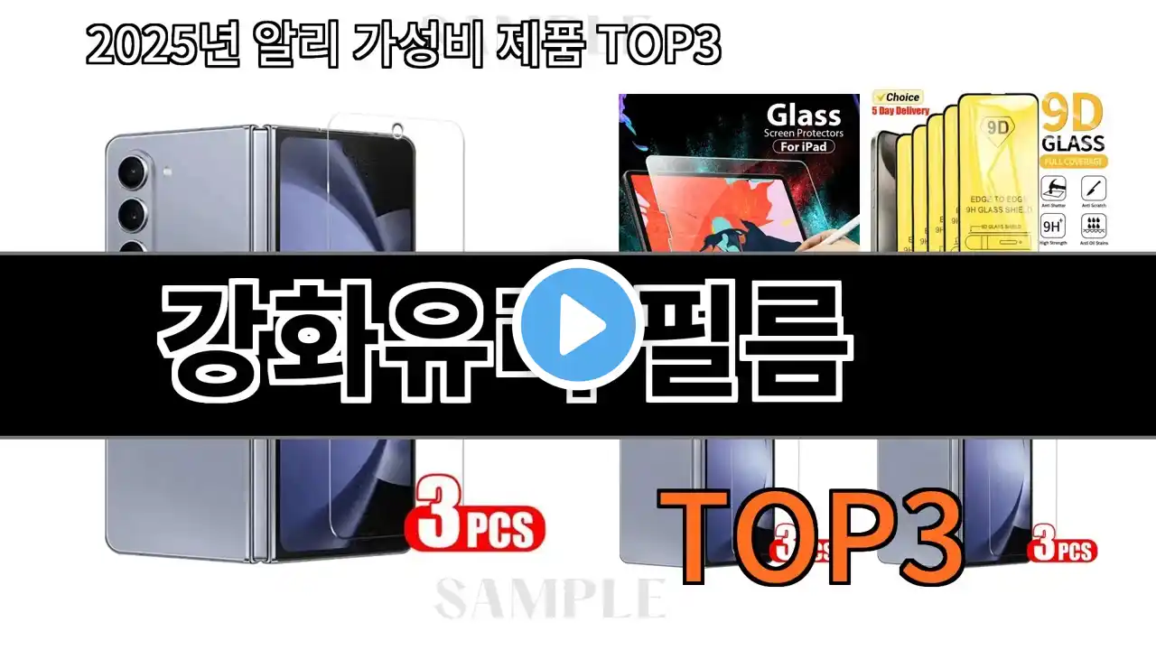 강화유리 필름 추천 BEST 3 올해 인기상품 3ㅣ추천템ㅣ생활 꿀템
