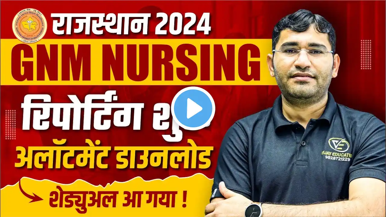 RAJASTHAN GNM 2024 COLLEGE REPORTING PROCESS | RAJ GNM 1ST ROUND REPORTING DATE | RAJ GNM CUT OFF