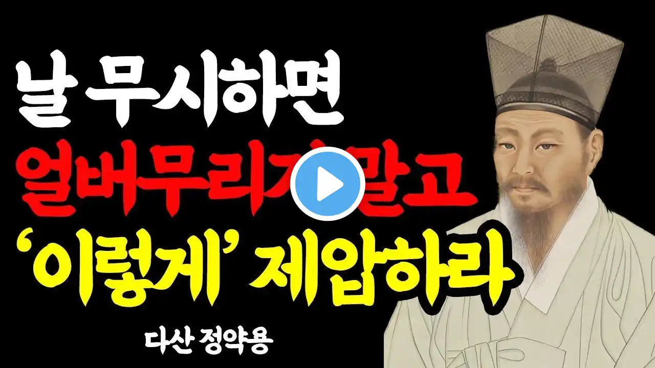 나를 무시하는 사람 무안하게 만드는 법 I 정약용의 인생 조언 I 그릇이 큰 사람과 작은 사람의 결정적 차이 I 지혜 I 좋은글 I 오디오북 I 철학