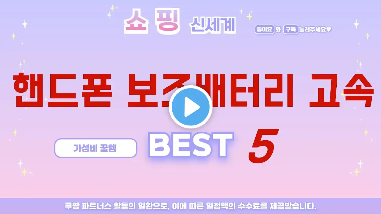 핸드폰 보조배터리 고속 쇼핑 가이드 추천 TOP5
