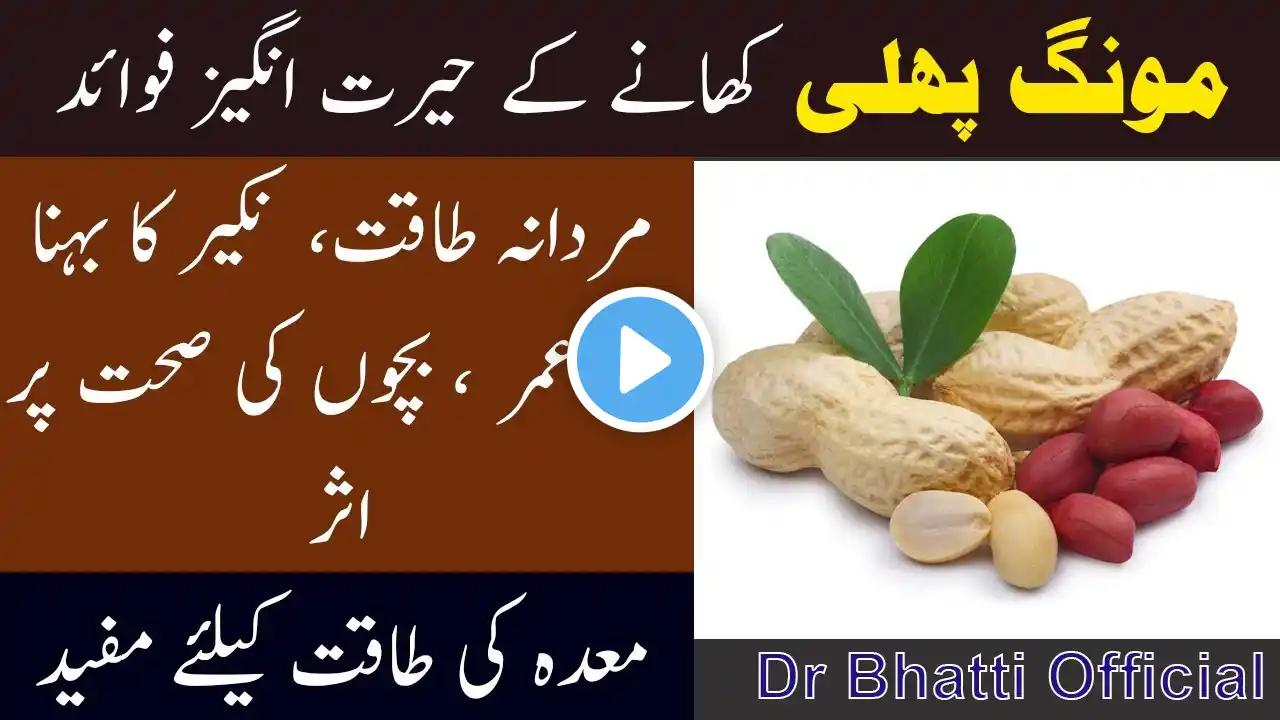 Mungfali Khane Ke Fayde | Benefits of Eating Peanuts Daily in Winter in Urdu