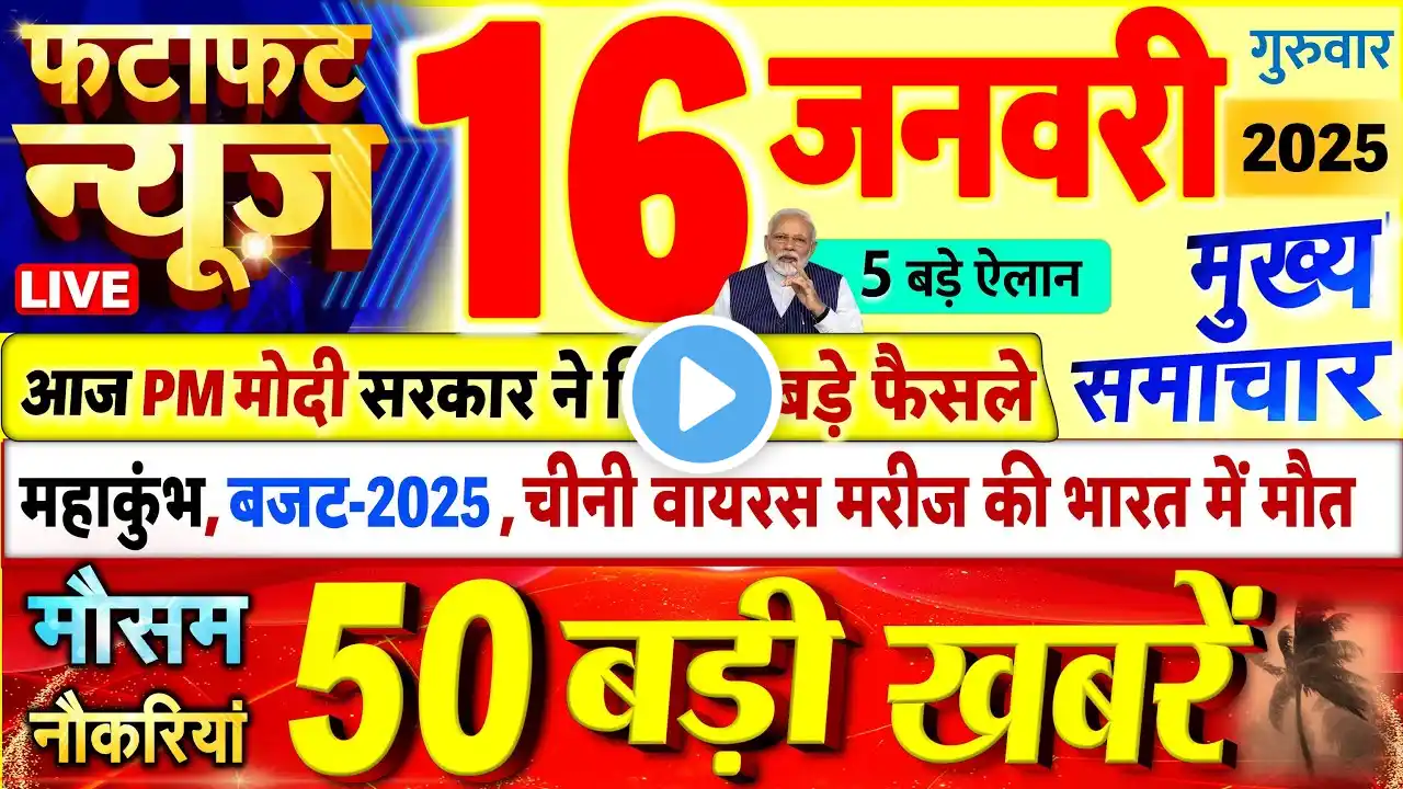 Today Breaking News ! आज 16 जनवरी 2025 के मुख्य समाचार बड़ी खबरें, PM Modi, UP, Bihar, Delhi, SBI