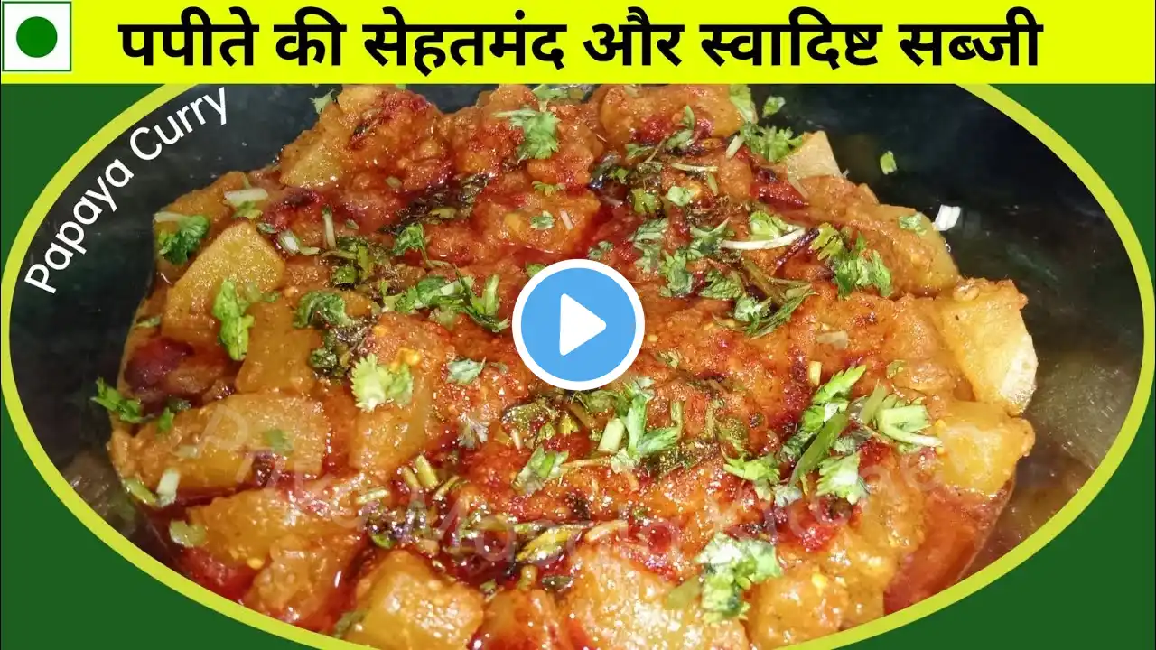 कच्चे पपीते की पौष्टिक सब्जी बनाने की आसान रेसिपी | Papaya Curry | Raw Papaya | Priya Masala Kitchen