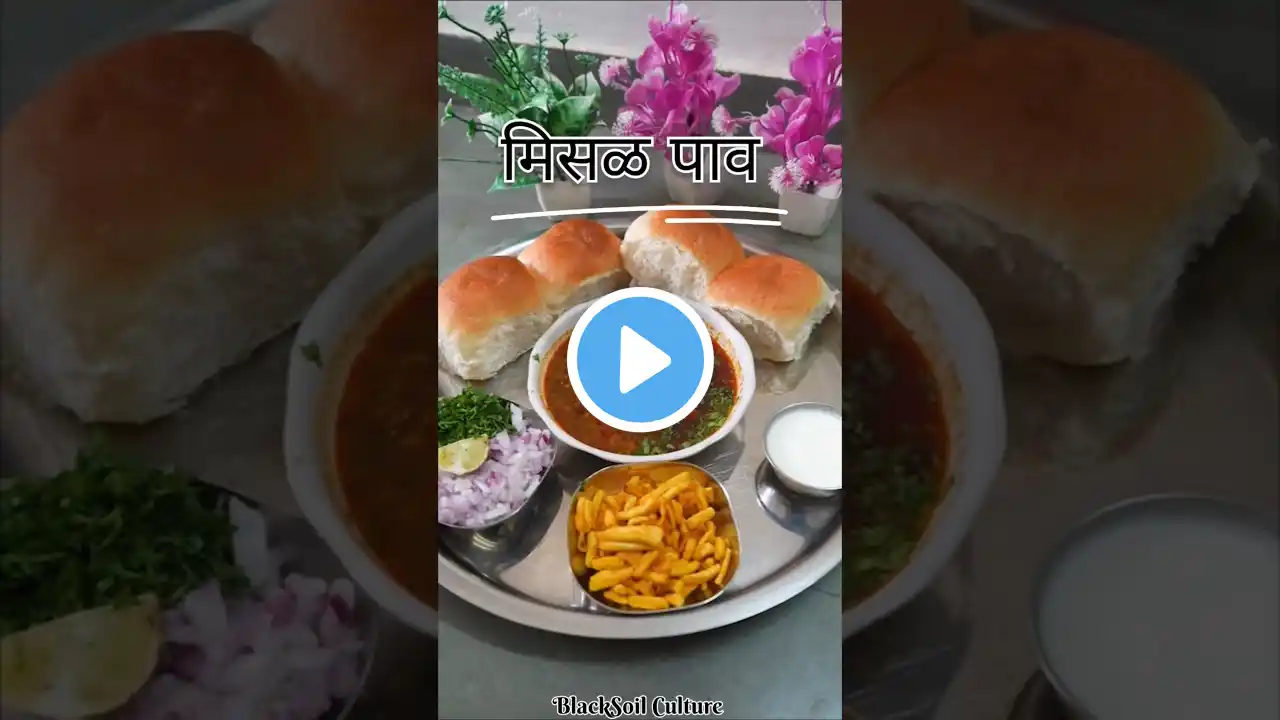 काळ्या मसाल्याची मिसळ KalamaSala missal काला मसाला मिसल #recipe #food #shorts #shortvideo #shortsfee