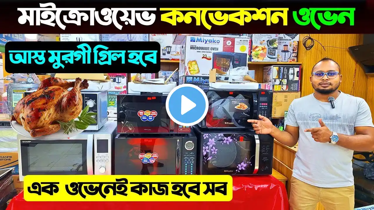 মাইক্রোওয়েভ কনভেকশন ওভেন কিনুন😍🔥 Convection Microwave Oven Price in Bangladesh 2025 | Microwave Oven