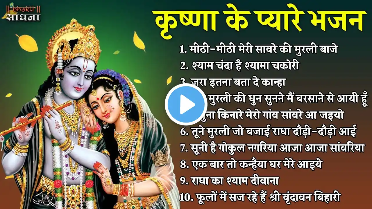 कृष्णा जी के 10 प्यारे प्यारे भजन Nonstop Radha Krishna Ji Ke Bhajan | Krishna Bhajan 2025