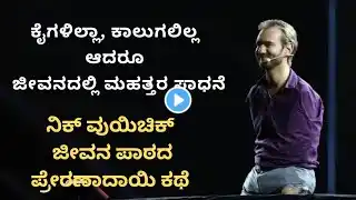 Nick | ನಿಕ್ ವುಯಿಚಿಕ್ – ಜೀವನ ಪಾಠದ ಪ್ರೇರಣಾದಾಯಿ ಕಥೆ| Nick Vujicic inspirational life story #spiceoflife