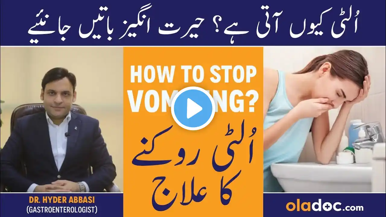 Vomiting Kyu Hoti Hai - Ulti Aane Ki Wajah - Vomiting Ka Ilaj In Urdu - Matli/Ulti Roken Ka Tarika