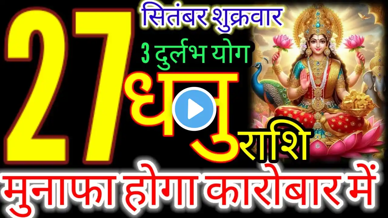 27 सितंबर 2024 धनु राशिफल/Dhanu Rashi 27 September Rashifal 2024/Aaj ka Dhanu Rashifal/Sagittarius