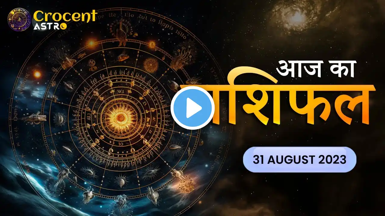 Today Horoscope 31 August, 2023 | आज का राशिफल | Daily Horoscope Aries - Pisces | 31 August Rashifal