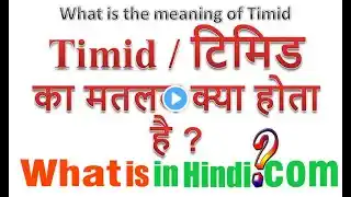 What is the meaning of Timid in Hindi | Timid का मतलब क्या होता है