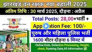 Jharkhand Forest Guard Vacancy2025,झारखंड वन रक्षक नया बहाली 2025,Jssc Forest Guard Bharti 2025#jssc