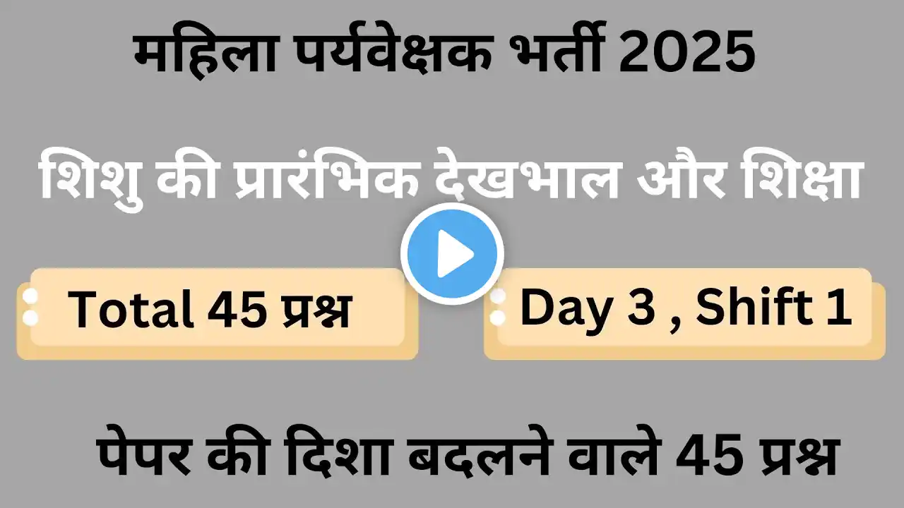 शिशु की प्रारंभिक देखभाल और शिक्षा | Total 45 प्रश्न | MP Women Supervisor | #mahilasupervisor2025