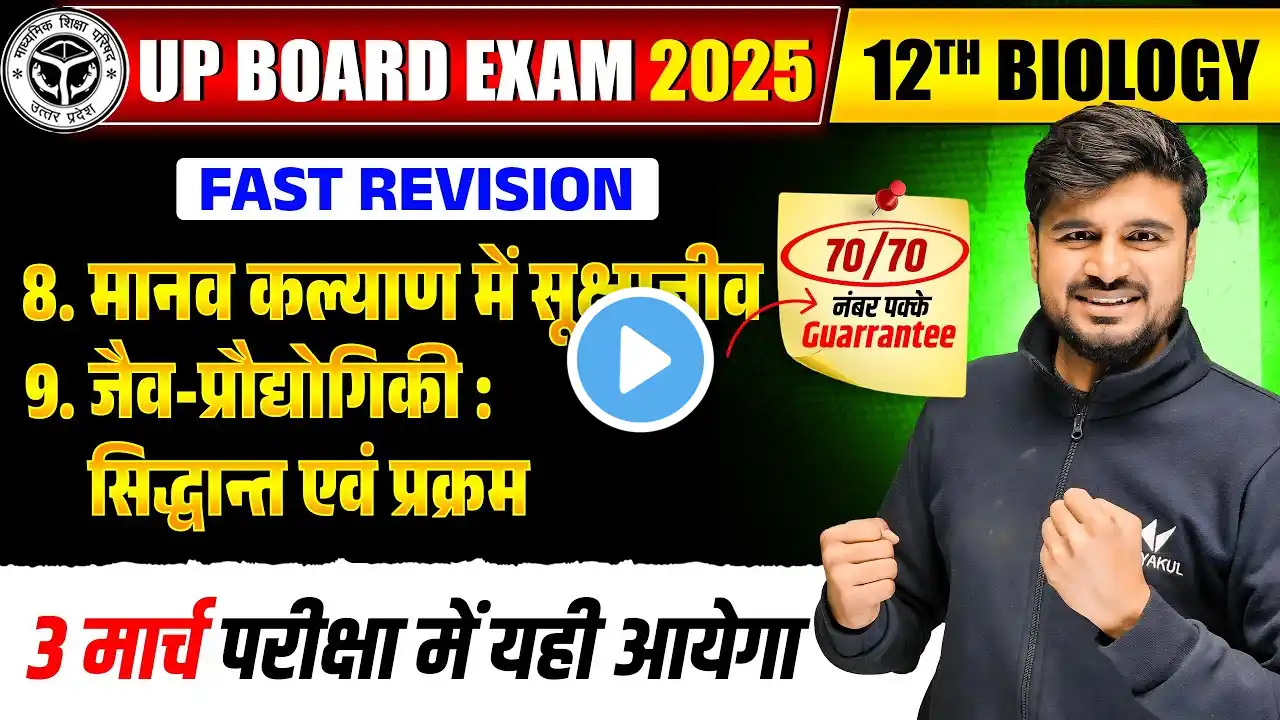 03 March Biology Paper | Class 12th Biology Chap 8 & 9 Fast Revision | UP Board Exams 2025