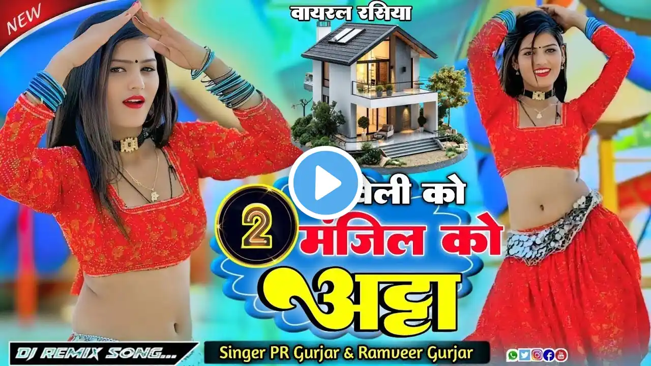 Naveli ko do Manjil ko kota // नवली कौ दो मंजिल को अट्टा //singer pr ramveer Gurjar New Rasiya