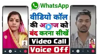 Whatsapp Video call Sound off kaise kare || WhatsApp Videos Call Voice Off