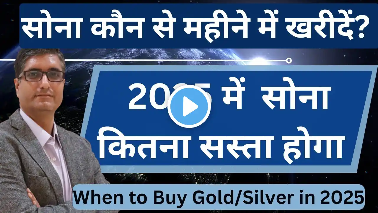 🔥2025 में  सोना कितना सस्ता होगा | सोना कौन से महीने में खरीदें? | When to Buy Gold Silver in 2025