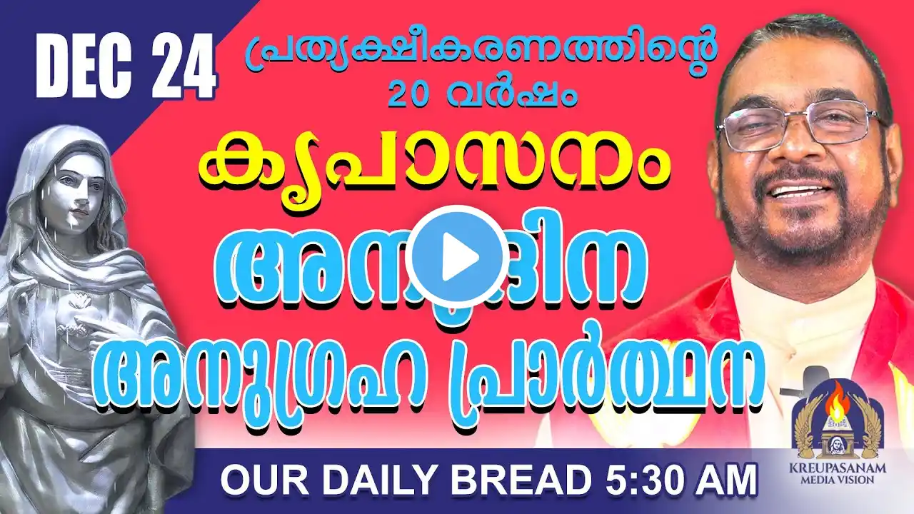 ഡിസംബർ 24 | കൃപാസനം അനുദിന അനുഗ്രഹ പ്രാർത്ഥന | Our Daily Bread |പ്രത്യക്ഷീകരണത്തിന്റെ ഇരുപതാം വർഷം.