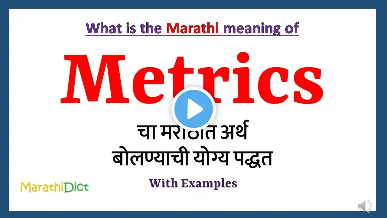 Metrics Meaning in Marathi | Metrics म्हणजे काय | Metrics in Marathi Dictionary |