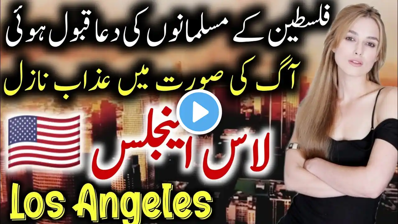 Travel Los Angeles | Amazing Facts & Documentary about Los Angeles | لاس اینجلس کی سیر