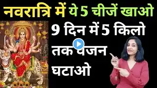 नवरात्रि में 5 चीजों से घटेगा वजन| navratri diet plan for weight loss| navratri me weight loss kaise