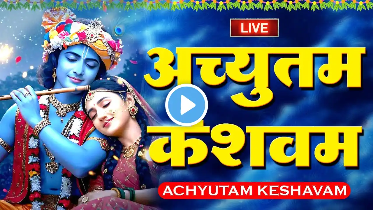 LIVE : Achyutam Keshavam Krishna Damodaram | अच्युतम केशवम Kaun Kehte hai Bhagwan Aate nahi