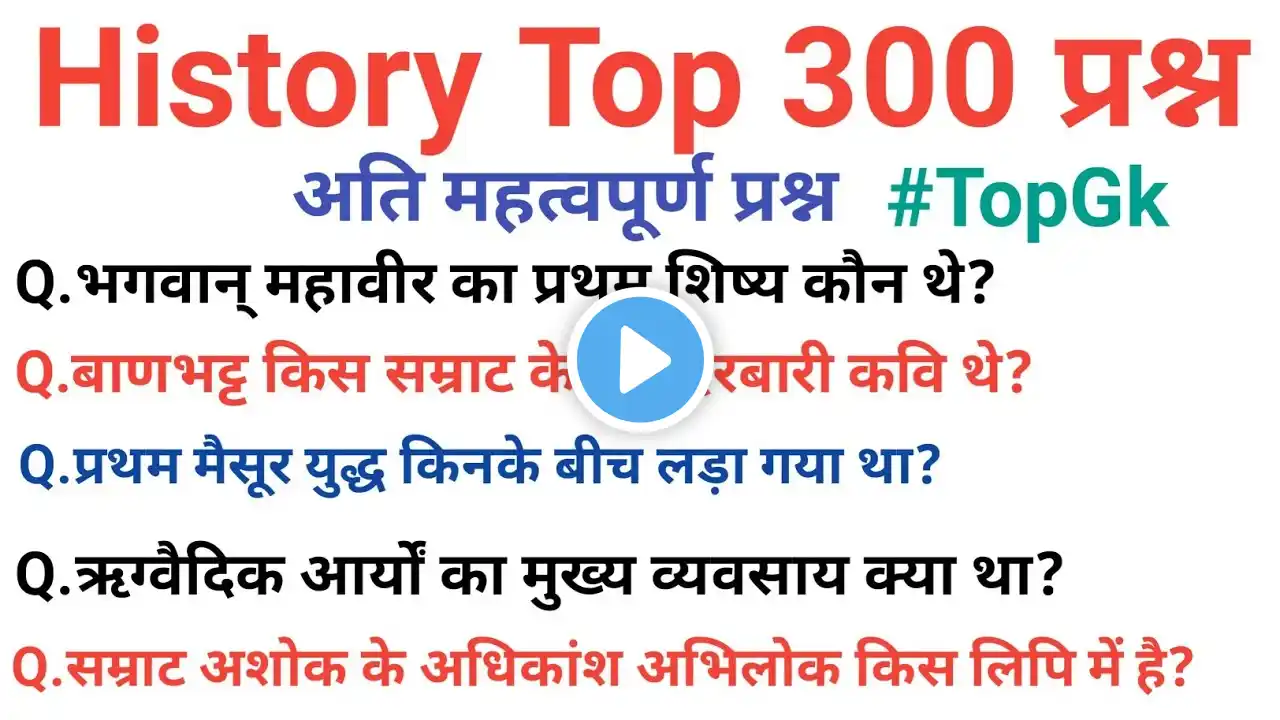 TOP 300 : History (इतिहास) जो 100 % बार-बार पूछे जाते हैं || History Top Questions || History Gk