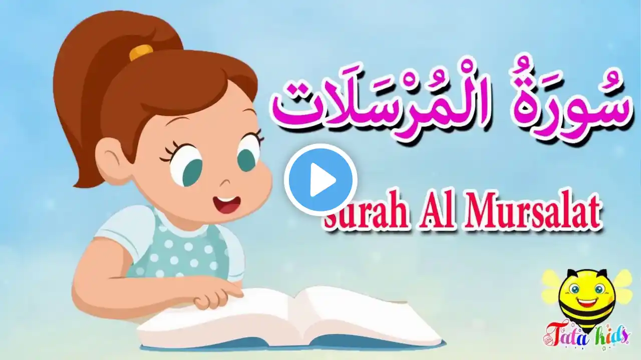 سورة المرسلات كاملة - قرآن كريم مجود  - surah Al Mursalat