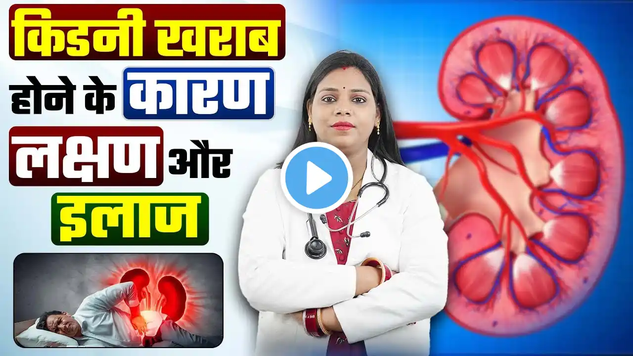 किडनी खराब होने के कारण, लक्षण और इलाज | Causes, Symptoms and Treatment Of Kidney Disease