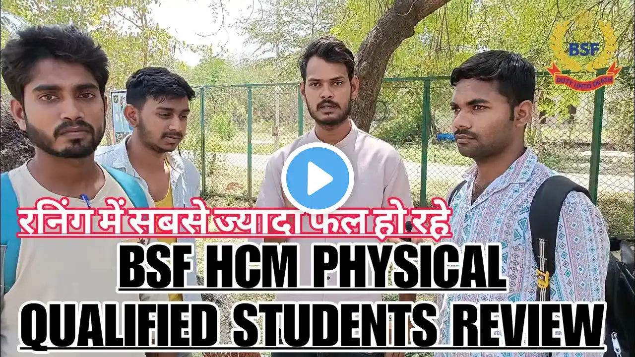 BSF HCM PHYSICAL QUALIFIED STUDENT REVIEW | PHYSICAL CENTRE SE LIVE रनिंग में सबसे ज्यादा फेल हो रहे