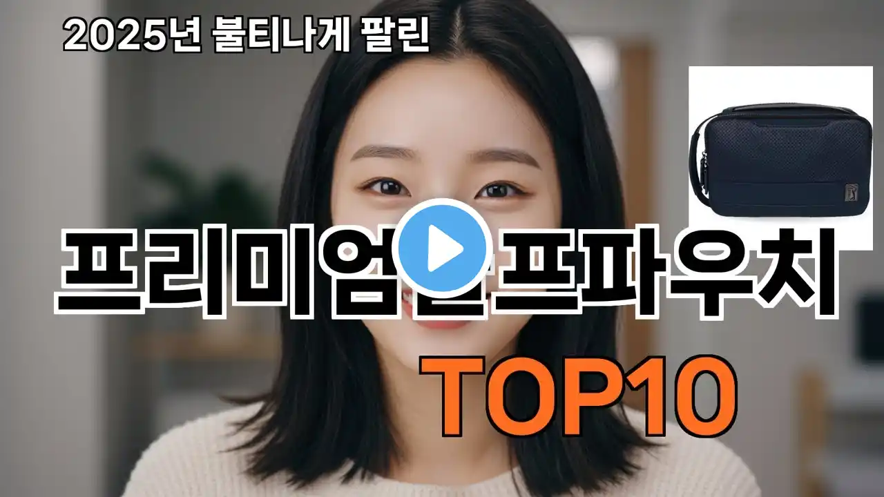프리미엄골프파우치 쿠팡 가성비 갑 TOP10 - 직접 써보고 추천합니다