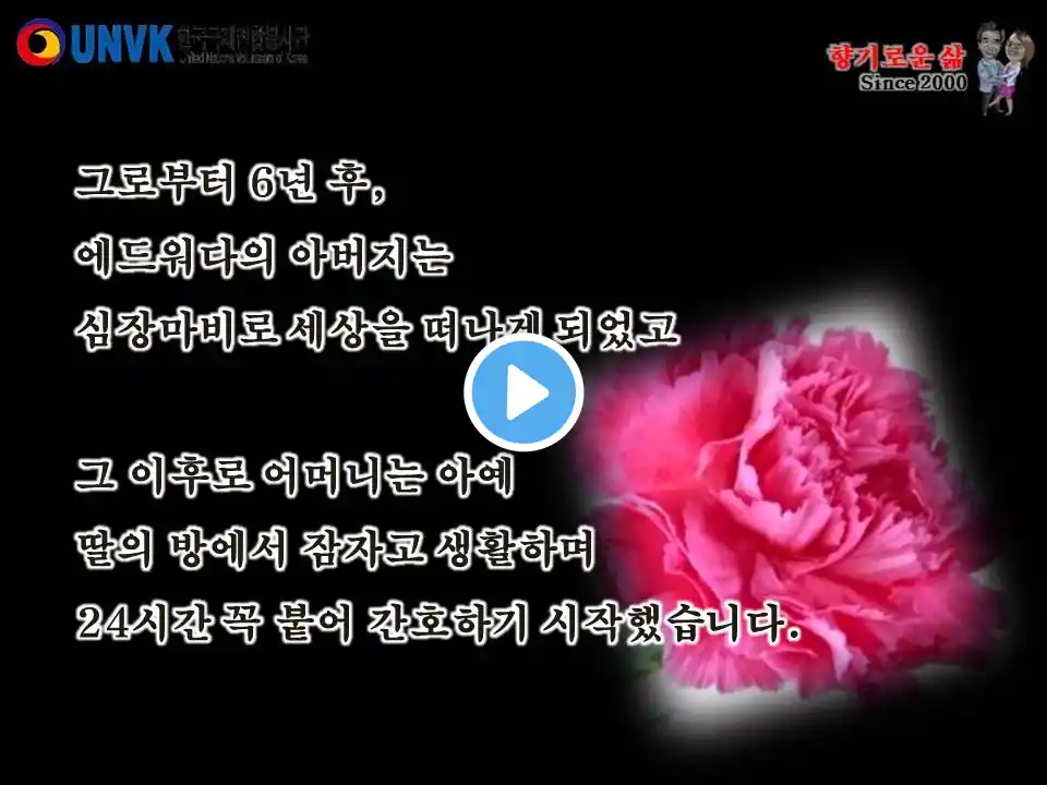 [감동영상]_향기로운삶_(엄마의약속)_사)한국국제연합봉사단