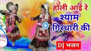 होली का मनमोहक डांस भजन | होली आयी रे श्याम गिरधारी की | Holi Aayi Re Shyam Girdhari Ki | Yug Bhakti