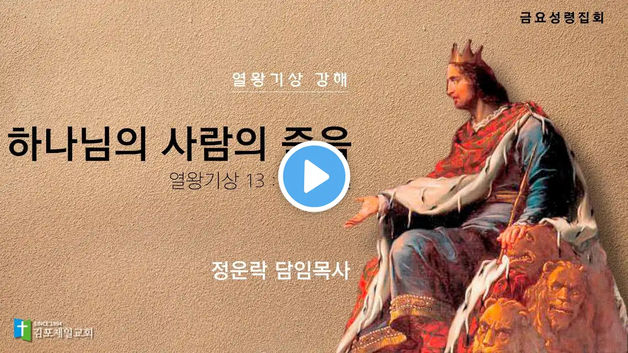 김포제일교회 금요성령집회ㅣ 2024. 4. 19.ㅣ정운락 담임목사