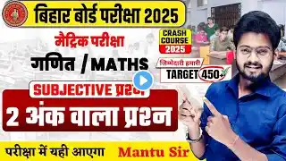 BIHAR BOARD CLASS 10TH MATH SUBJECTIVE QUESTION 2025 | BIHAR BOARD MATH 2 MARKS QUESTION MANTU SIR