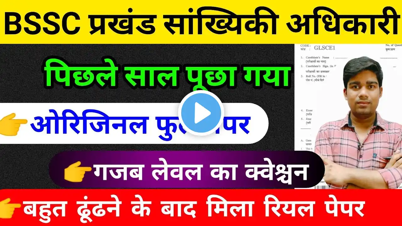 BSSC प्रखंड सांख्यिकी अधिकारी ओरिजिनल पेपर || bssc block statistical officer previous year question