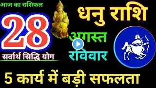 dhanu Rashi 28 August 2022,28 अगस्त 2022 धनु राशि, Dhanu Rashi, आज धनु राशिफल,Sagittarius,धनु राशिफल