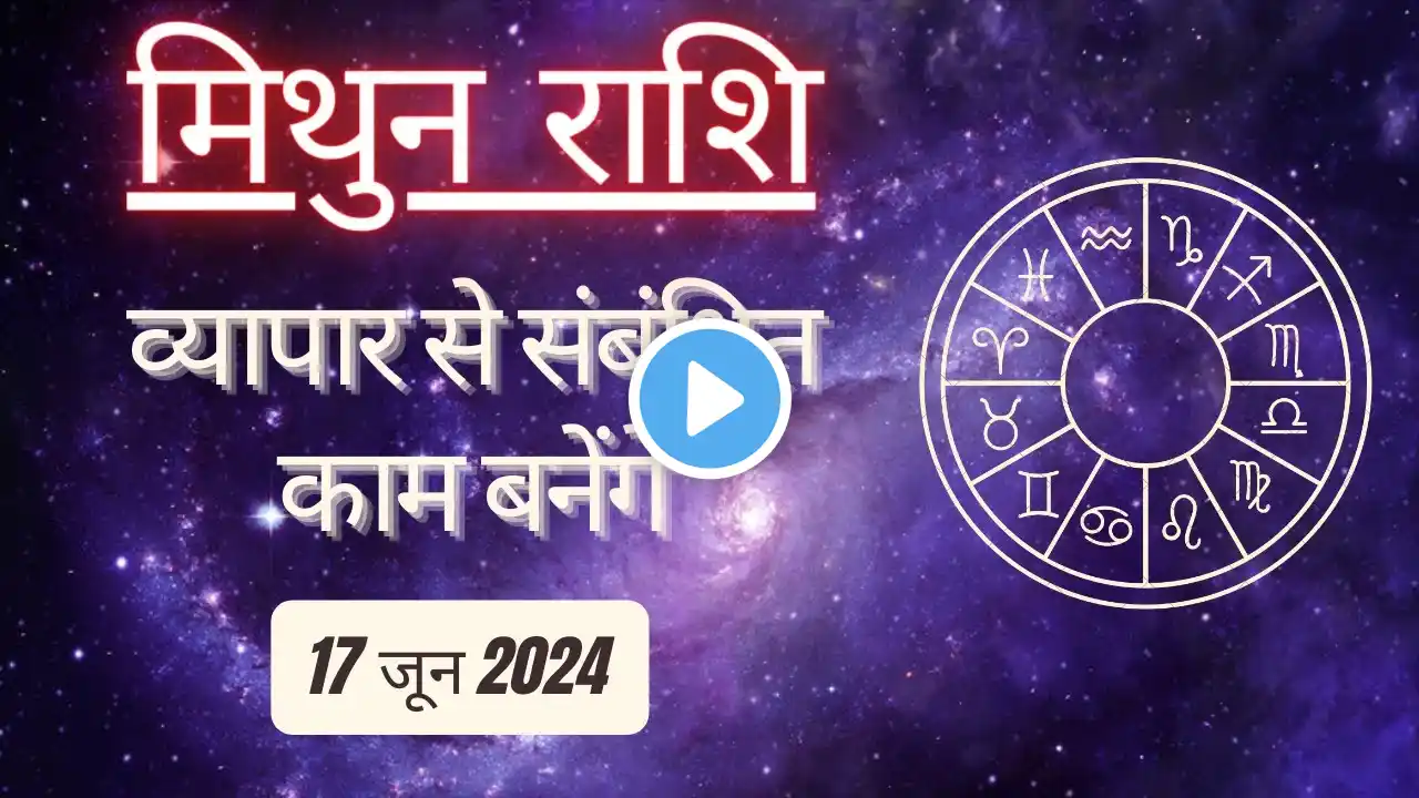 AAJTAK 2 । 17 JUNE 2024 । AAJ KA RASHIFAL । आज का राशिफल । मिथुन राशि । GEMINI । Daily Horoscope