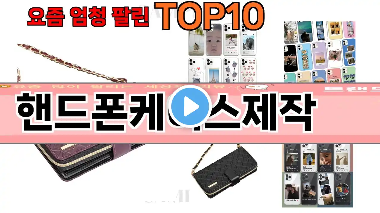 가장 많이 팔린 핸드폰케이스제작 추천 Top10!