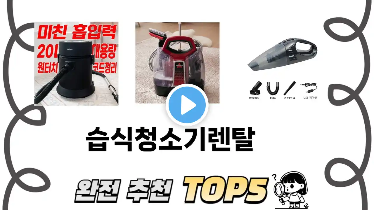 가장 많이 팔린 습식청소기렌탈 추천 TOP 5 가격, 후기, 구매처
