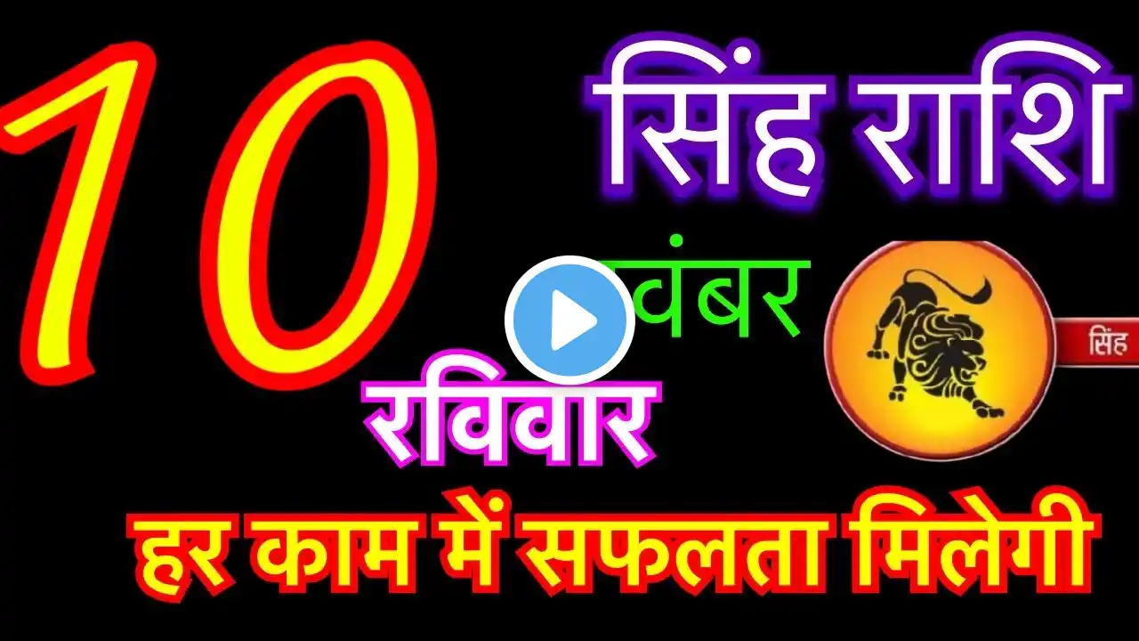 सिंह राशि 10 नवंबर 2024 | singh rashi 10 november 2024 | aaj ka singh rashifal | singh rashi