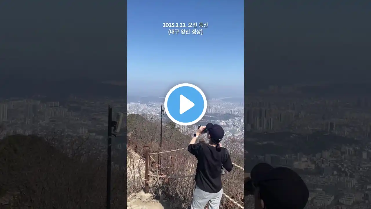 2025.3.23. 오전 등산(대구 앞산 정상)