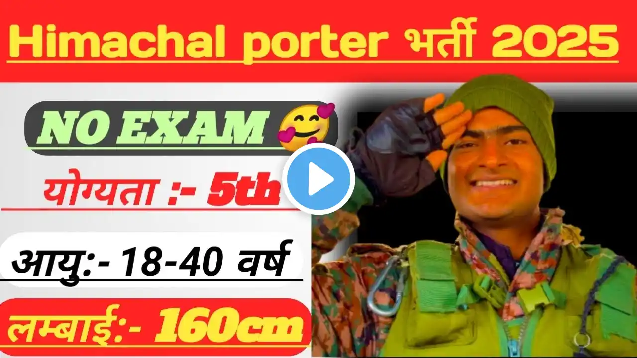 ✅🔔हिमाचल Porter भर्ती आ गई 🔔✅ online start ho gya ✅🔔