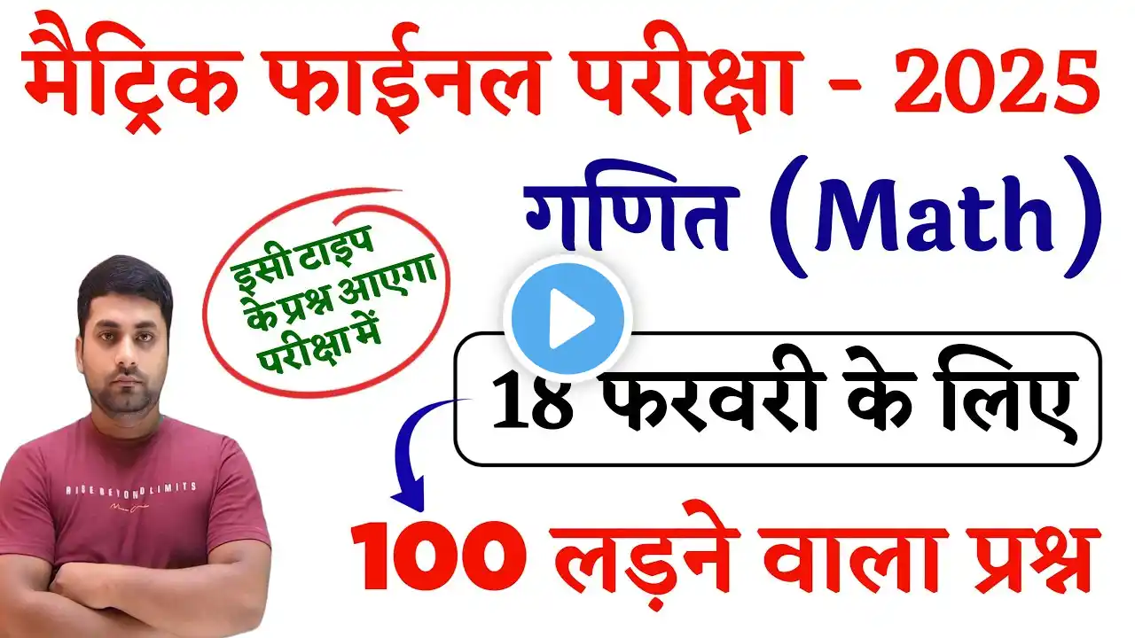 Class 10th Math Viral Objective Question 2025 || 18 February Math Viral Question 2025