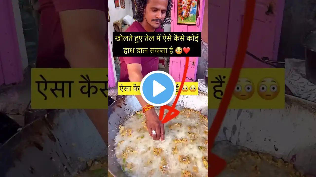 इनके हाथ क्यों नहीं जलते 😳❤️ | Hand in boiling oil 😳🔥 | गरम तेल में हाथ डाल देते हैं 🔥😳 #short